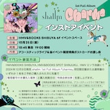 shallm「charme」インストアイベント告知画像