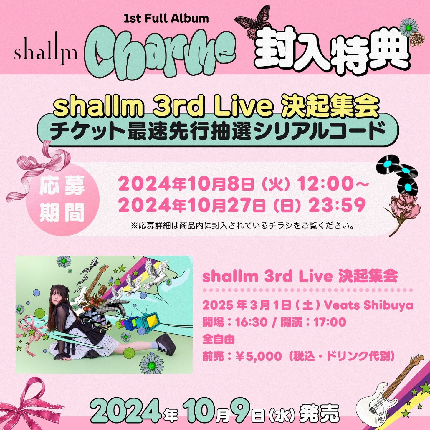 shallm「charme」封入特典