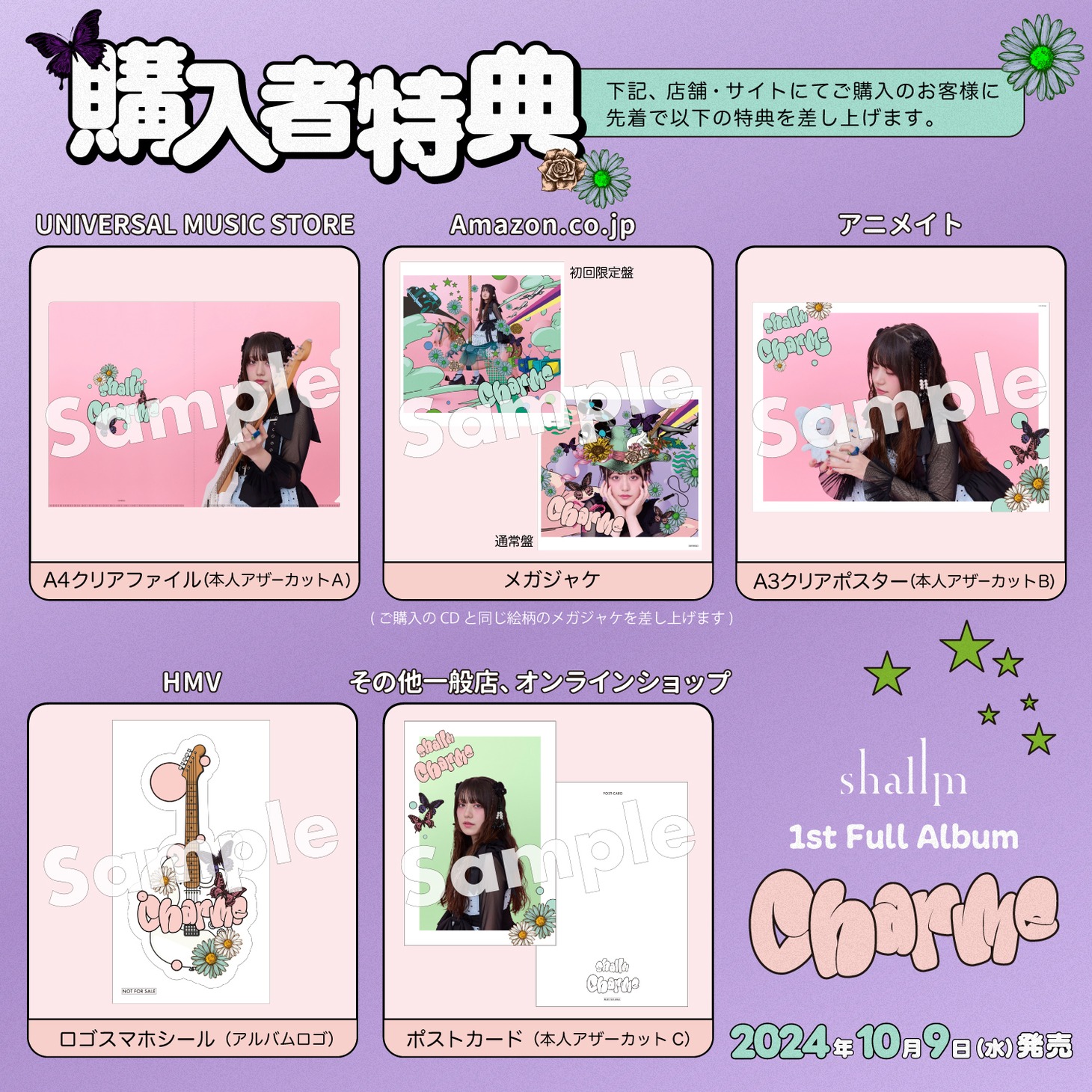 shallm「charme」購入者特典一覧