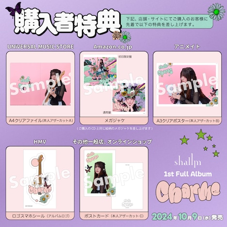 shallm「charme」購入者特典一覧