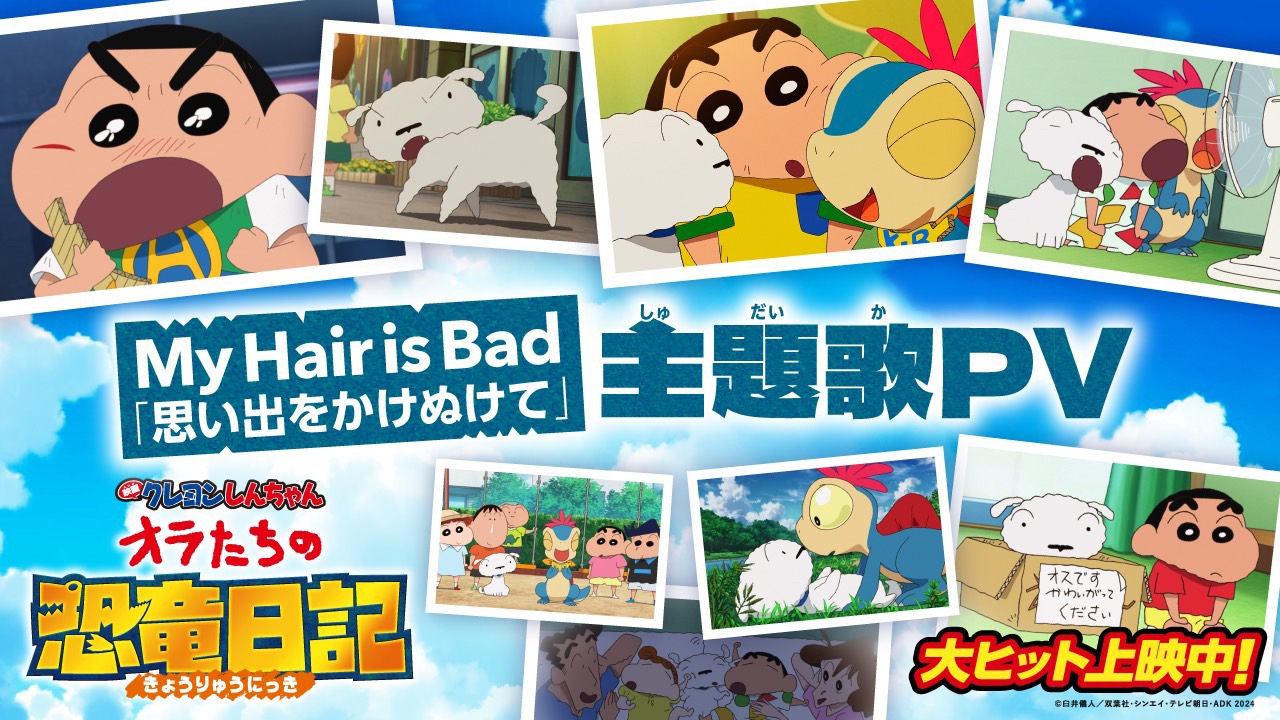 「『映画クレヨンしんちゃん オラたちの恐竜日記』My Hair is Bad『思い出をかけぬけて』主題歌PV」のサムネイル。