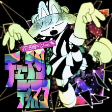 花譜「チューイン・ディスコ」配信ジャケット