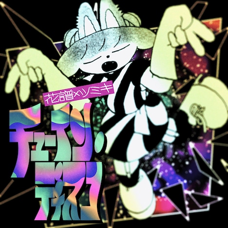 花譜「チューイン・ディスコ」配信ジャケット