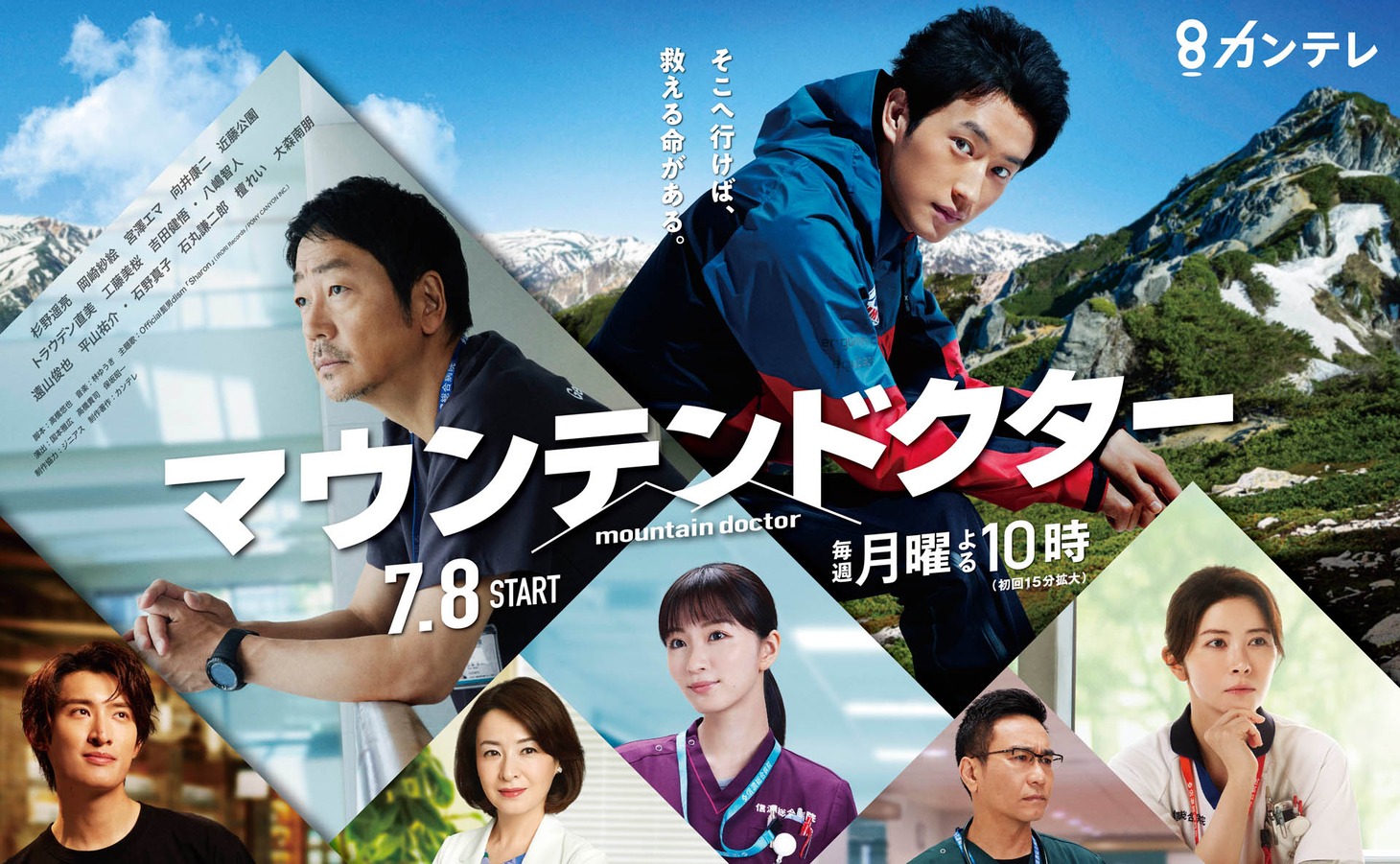「マウンテンドクター」キービジュアル