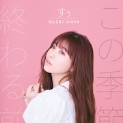 SILENT SIRENすぅ連載エッセイ書籍化、撮り下ろしフォトや楽曲解説など追加コンテンツたっぷり