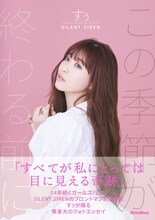 「SILENT SIREN すぅ フォトエッセイ この季節が終わる前に」帯付き表紙