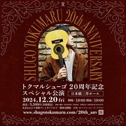 「トクマルシューゴ 20周年記念スペシャル公演」告知画像
