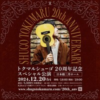 「トクマルシューゴ 20周年記念スペシャル公演」告知画像
