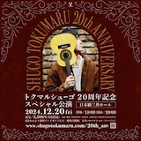 「トクマルシューゴ 20周年記念スペシャル公演」告知画像