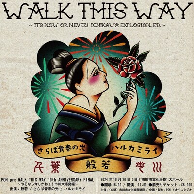 「WALK THIS WAY 10th ANNIVERSARY FINAL ～やるなら今しかねぇ！市川大爆発編～」フライヤー