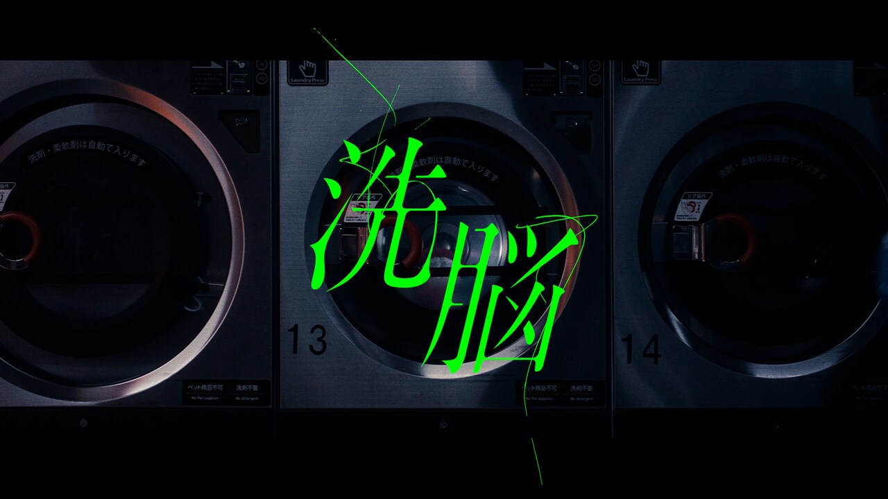 LiSAがコインランドリーで脳を洗う