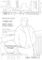 「スカート Presents 炎のフリーライヴ2024」ビジュアル