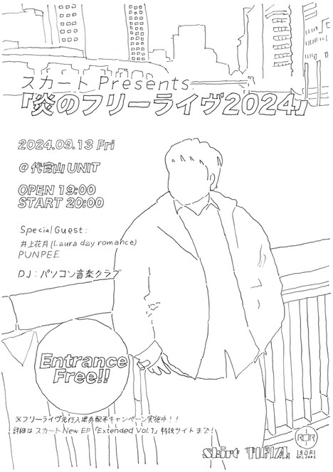 「スカート Presents 炎のフリーライヴ2024」ビジュアル
