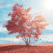 月詠み「秋うらら」配信ジャケット