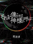 月詠み「それを僕らは神様と呼ぶ」CD盤ジャケット