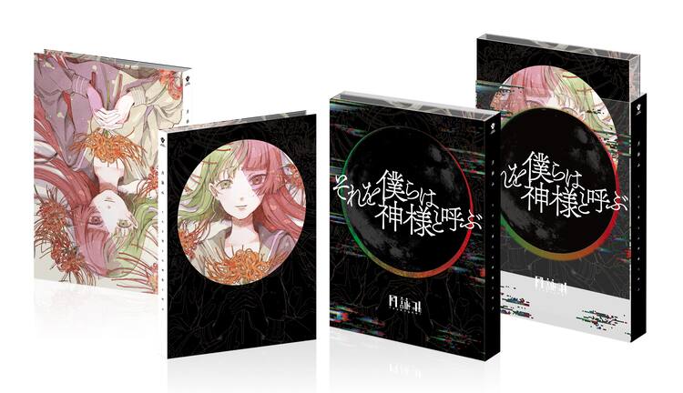 月詠み「それを僕らは神様と呼ぶ」シリーズがミニアルバム化、“日食 