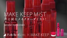 乃木坂46の5期生が出演するコーセー「メイク キープ」シリーズのWeb CMより。(c)乃木坂 46LLC