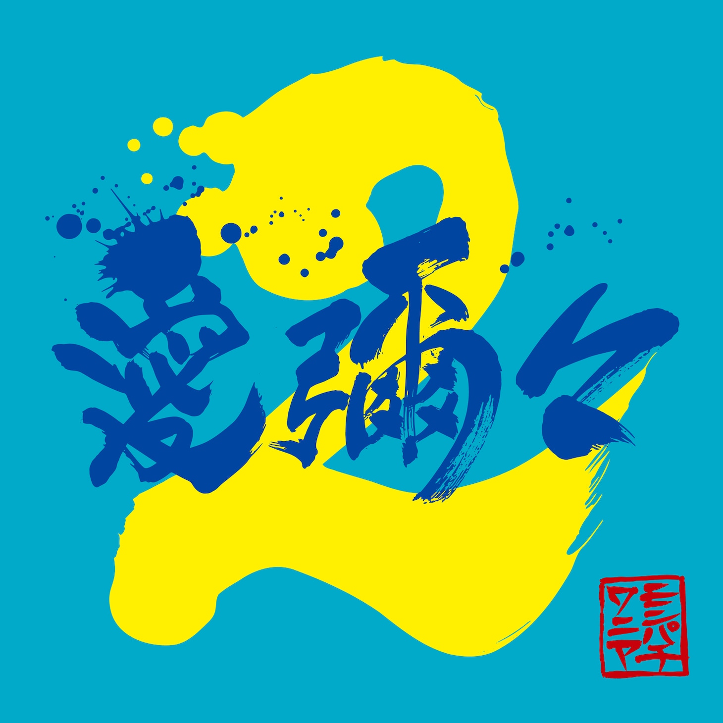 MONGOL800×WANIMA「愛彌々2」ジャケット