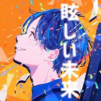 SingTuyo「眩しい未来」配信ジャケット