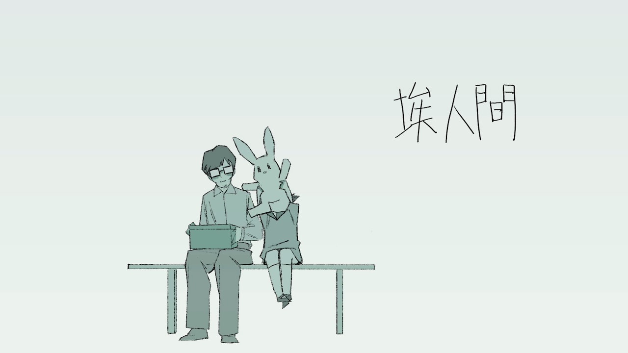 ammo「埃人間」MV明日公開、孤独に生きる男性と1人娘の絆描くアニメーション