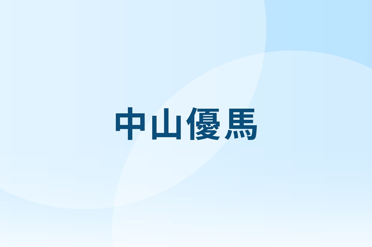 中山優馬が来年1月でSTARTO社から独立「大きな分岐点となり、大きな挑戦」