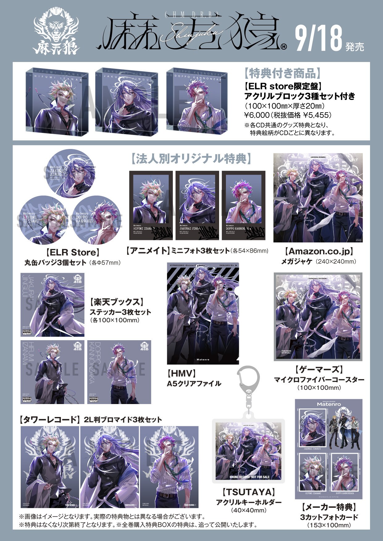 ア*キ様 麻天狼　シンジュク　観音坂独歩　アクリルブロック　CD購入特典　ヒプノ 麻天狼 ＋アクリルブロック3種セット 麻天狼 KING RECORDS