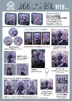 シンジュク・ディビジョン“麻天狼”「.麻天狼」特典