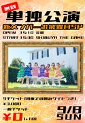 「みらサプ！無銭単独公演～新メンバーお披露目SP～」ビジュアル
