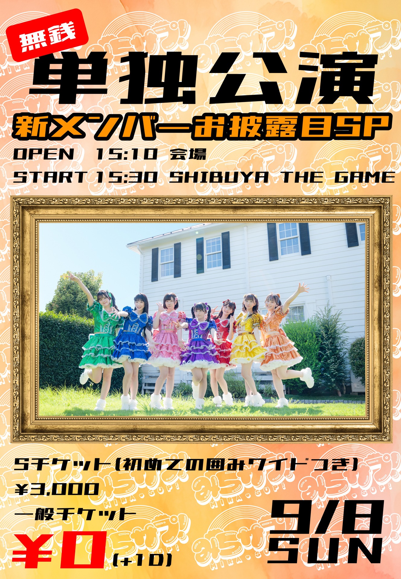 「みらサプ！無銭単独公演～新メンバーお披露目SP～」ビジュアル