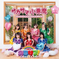 みらサプ！「サカサマ小悪魔」TYPE-Aジャケット