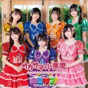 みらサプ！「サカサマ小悪魔」TYPE-Bジャケット