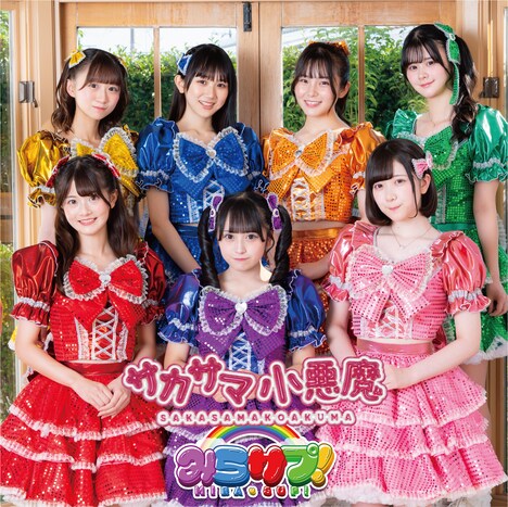 みらサプ！「サカサマ小悪魔」TYPE-Bジャケット