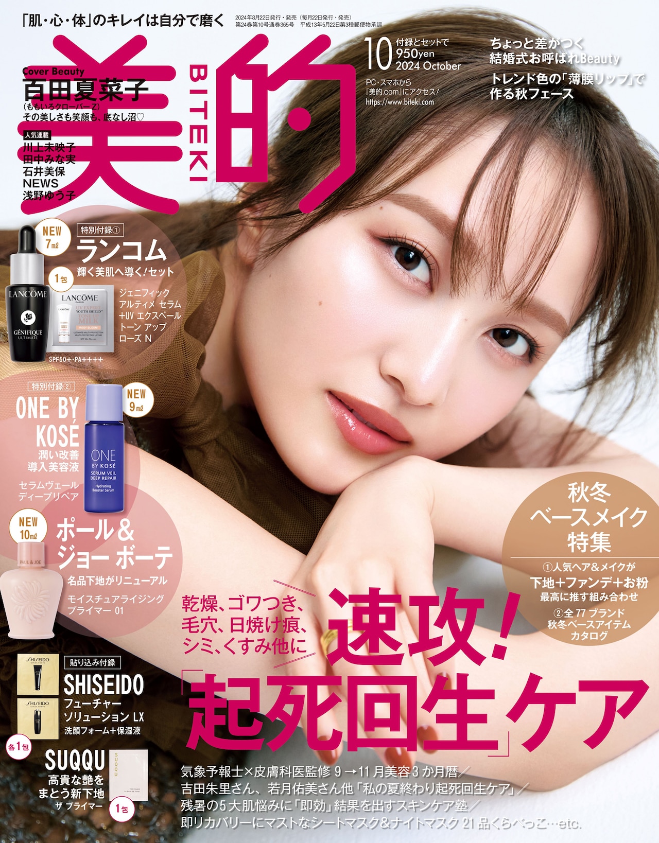 百田夏菜子（ももいろクローバーZ）が表紙を飾る「美的」10月号