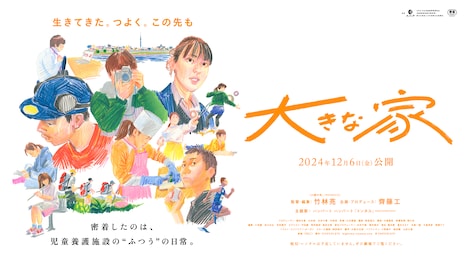 映画「大きな家」メインビジュアル (c)CHOCOLATE
