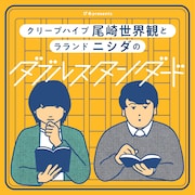 「ぴあpresents クリープハイプ尾崎世界観とラランド ニシダのダブルスタンダード」ビジュアル