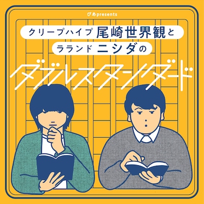 「ぴあpresents クリープハイプ尾崎世界観とラランド ニシダのダブルスタンダード」ビジュアル