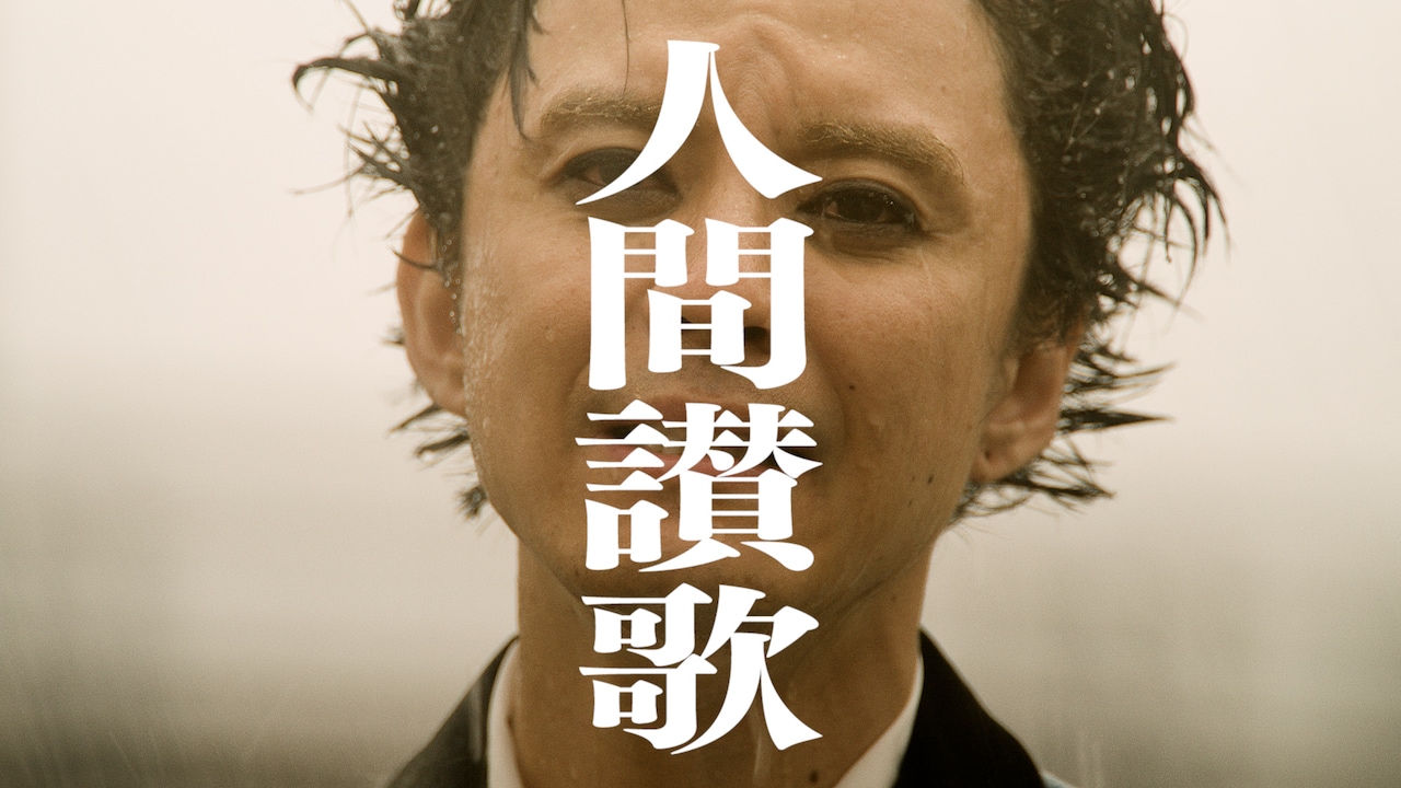 渋谷すばるが雨に打たれながら歌う、新曲「人間讃歌」ミュージックビデオ