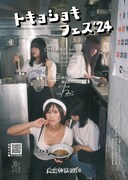 東京初期衝動の企画にアカシック出演