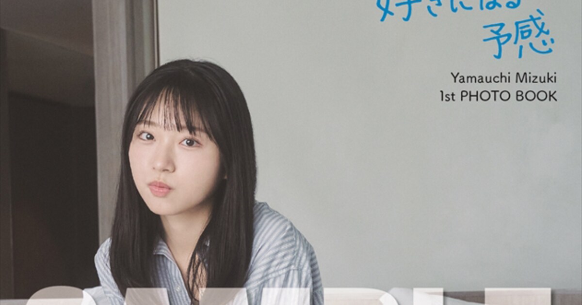 AKB48 山内瑞葵 1st 写真集 好きになる予感」SHOWROOM限定特典の生写真 