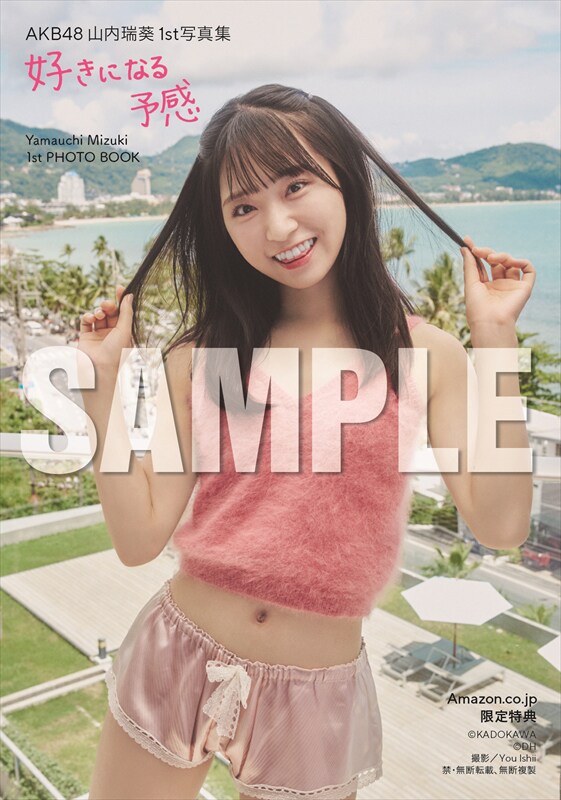 AKB48 山内瑞葵 1st 写真集 好きになる予感」Amazon.co.jp限定