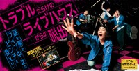 「「トラブルだらけのライブハウスからの脱出」キービジュアル