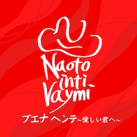 ナオト・インティライミ「ブエナ ヘンテ～愛しい君へ～」配信ジャケット