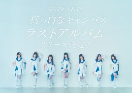 11月に解散する真っ白なキャンバス、ラストアルバム発売決定