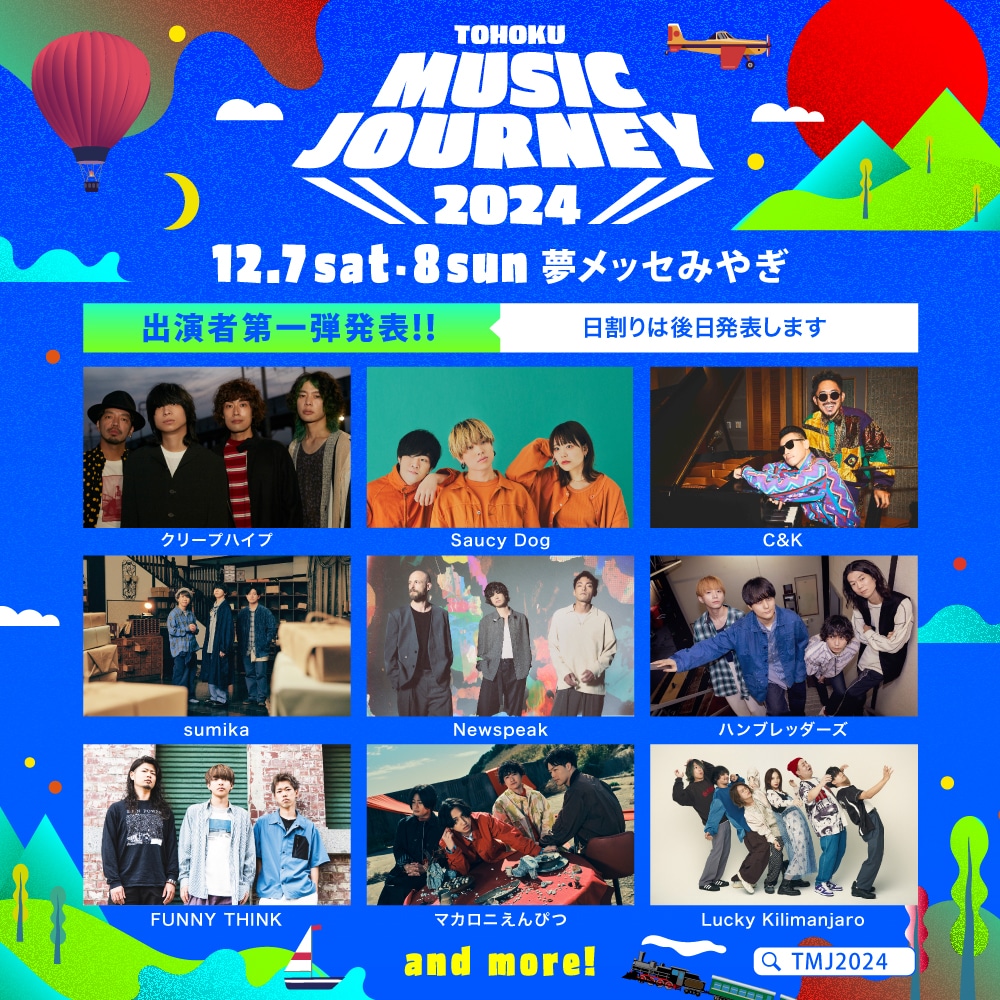 「TOHOKU MUSIC JOURNEY」告知画像