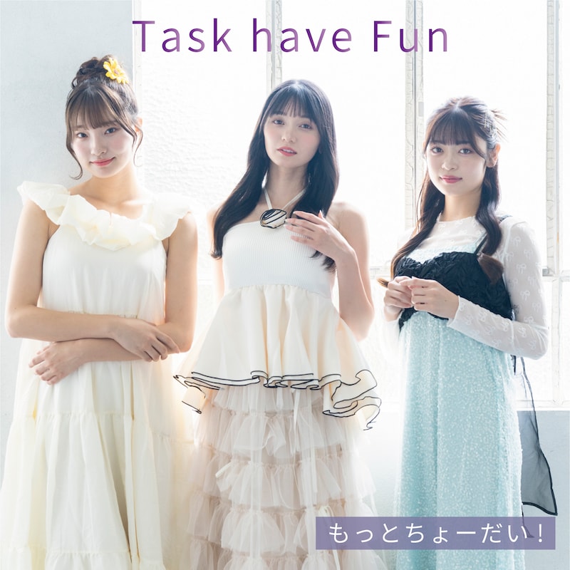 Task have Fun「もっとちょーだい！」配信ジャケット