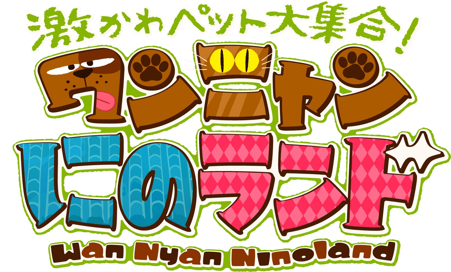 「激かわペット大集合！ワンニャンにのランド」ロゴ (c)テレビ東京