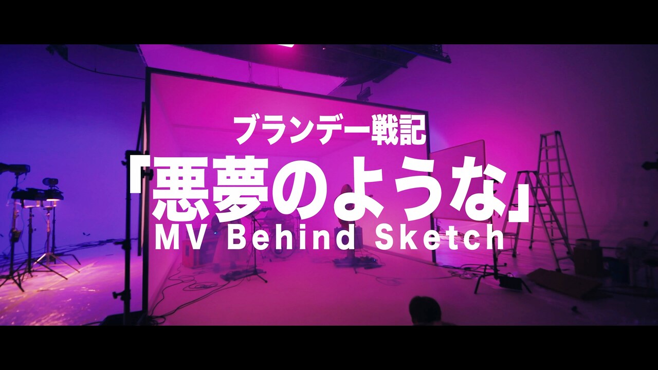 ブランデー戦記「悪夢のような」MV撮影の舞台裏を公開