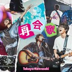 川崎鷹也、ツアーのために書き下ろした新曲「再会歌」リリース