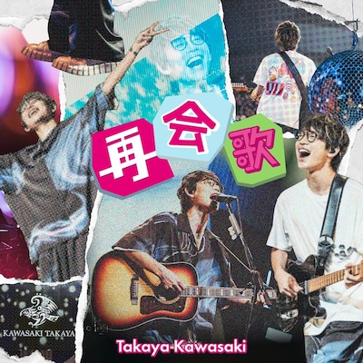 川崎鷹也「再会歌」ジャケット
