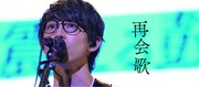 川崎鷹也「再会歌」ミュージックビデオより。